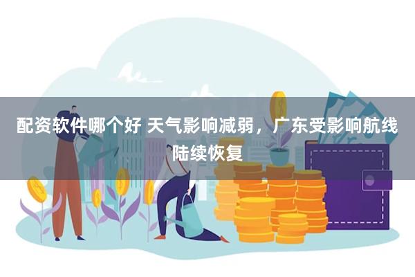 配资软件哪个好 天气影响减弱，广东受影响航线陆续恢复
