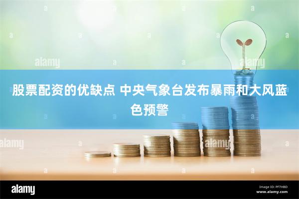 股票配资的优缺点 中央气象台发布暴雨和大风蓝色预警