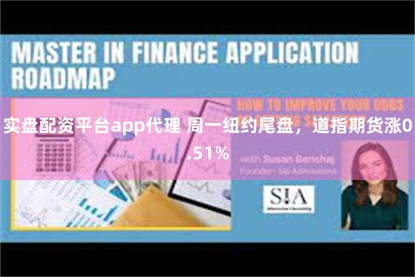 实盘配资平台app代理 周一纽约尾盘，道指期货涨0.51%
