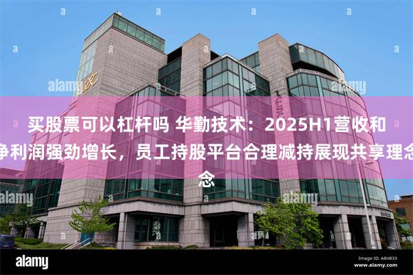 买股票可以杠杆吗 华勤技术：2025H1营收和净利润强劲增长，员工持股平台合理减持展现共享理念
