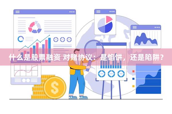 什么是股票融资 对赌协议：是馅饼，还是陷阱？