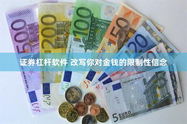 证券杠杆软件 改写你对金钱的限制性信念